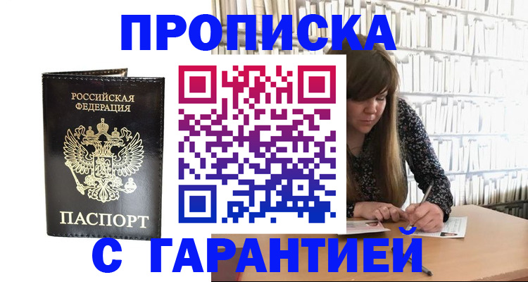 прописка регистрация в Шахтах